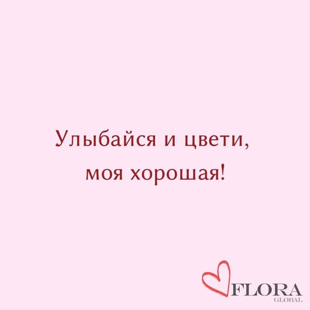 Открытка «Улыбайся и цвети» Открытка «Улыбайся и цвети»